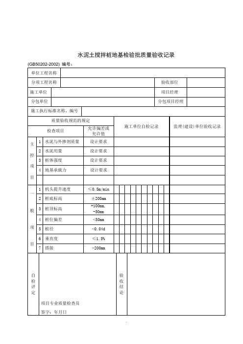 【管理精品】水泥土搅拌桩地基检验批质量验收记录