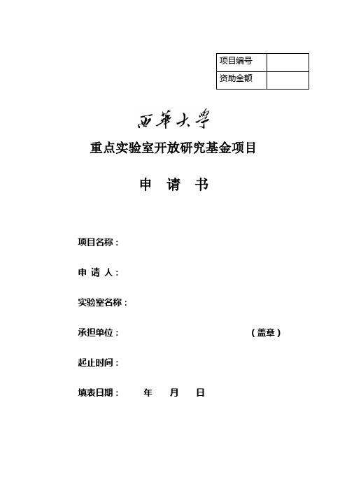 西华大学重点实验室开放研究基金项目申请书