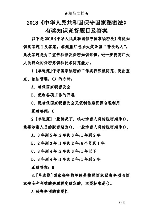 2018《中华人民共和国保守国家秘密法》有奖知识竞答题目及答案