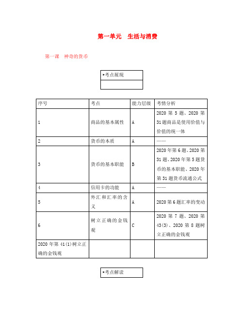 江苏省2020版高考政治学业水平测试复习 第一单元 生活与消费 第一课 神奇的货币考点梳理 新人教版必修1