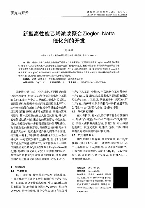 新型高性能乙烯淤浆聚合Ziegler—Natta催化剂的开发