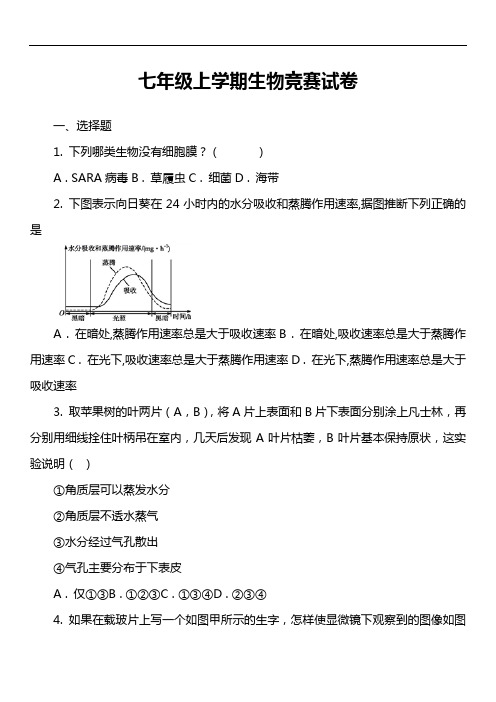 七年级上学期生物竞赛试卷