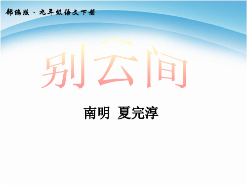 人教部编版九年级下册语文别云间 (1)PPT课件