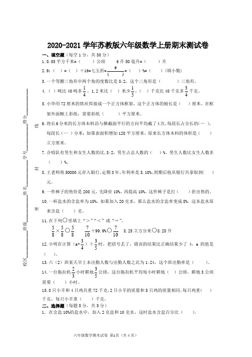 2020-2021学年苏教版六年级数学上册期末测试卷  (有答案)