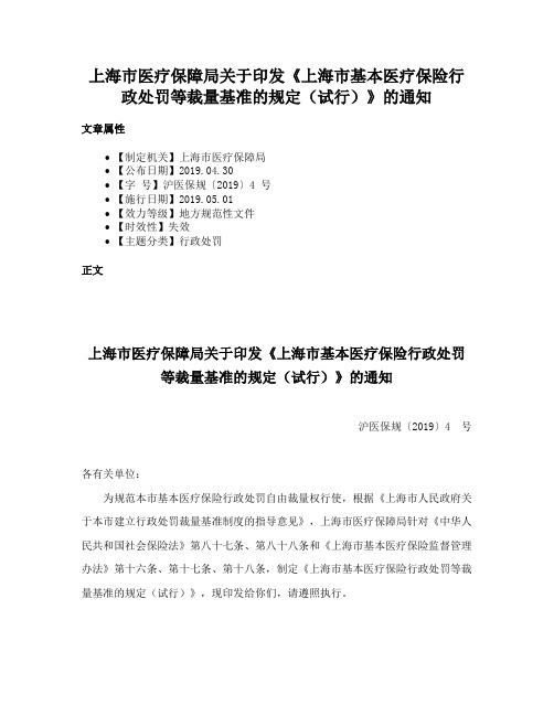 上海市医疗保障局关于印发《上海市基本医疗保险行政处罚等裁量基准的规定（试行）》的通知