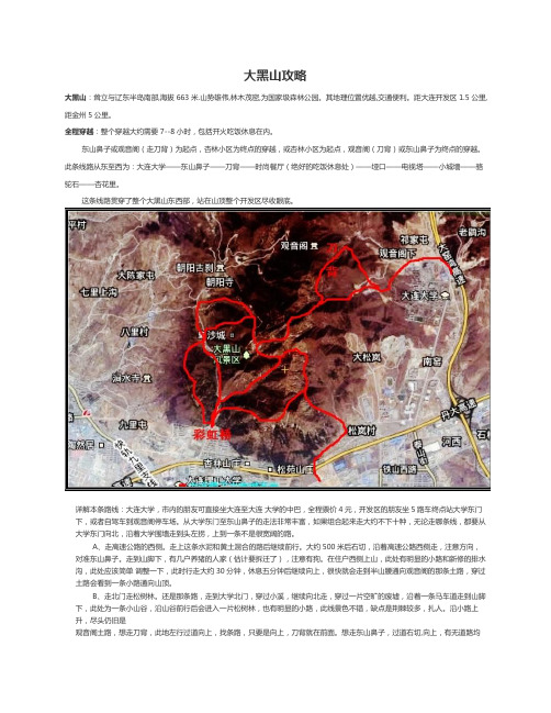 大连大黑山徒步攻略