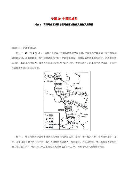 2019年高中地理地理图表完全解读 专题20 中国区域图练习 新人教版