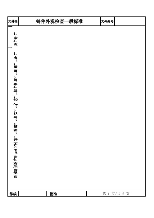 铸件外观检查一般标准