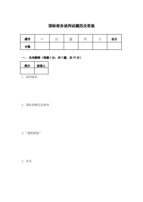 国际商务谈判试题四及答案