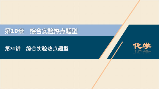 2021版高考化学一轮复习第10章综合实验热点题型第31讲综合实验热点题型课件新人教版