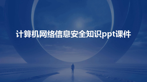 计算机网络信息安全知识ppt课件