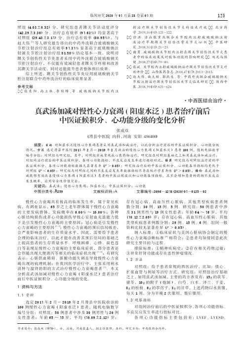 真武汤加减对慢性心力衰竭(阳虚水泛)患者治疗前后中医证候积分、心功能分级的变化分析