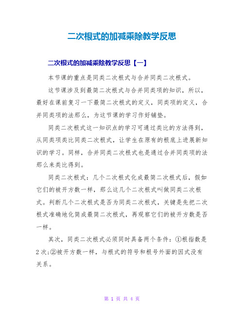 二次根式的加减乘除教学反思