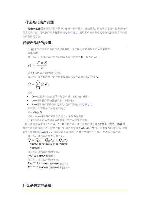 代表产品法、假定产品法