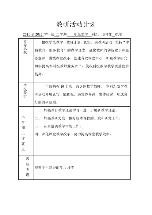 一年级数学教研活动计划(2011-2012下)