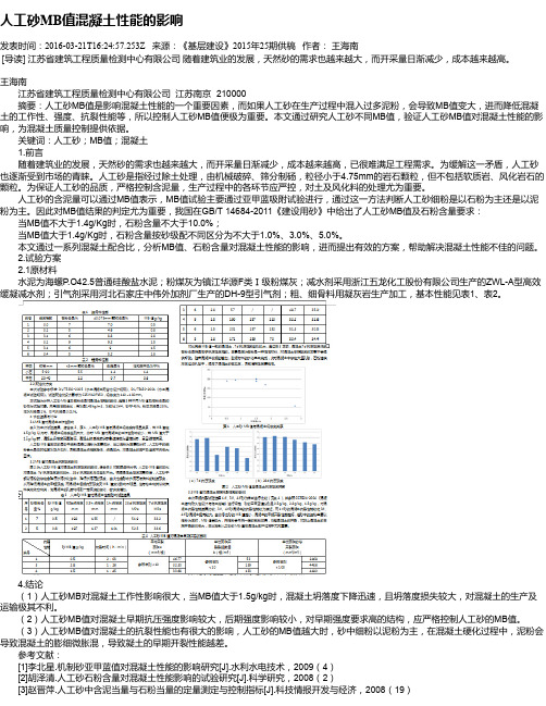 人工砂MB值混凝土性能的影响