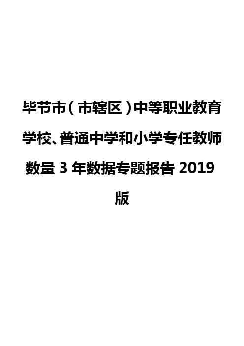 毕节市(市辖区)中等职业教育学校、普通中学和小学专任教师数量3年数据专题报告2019版