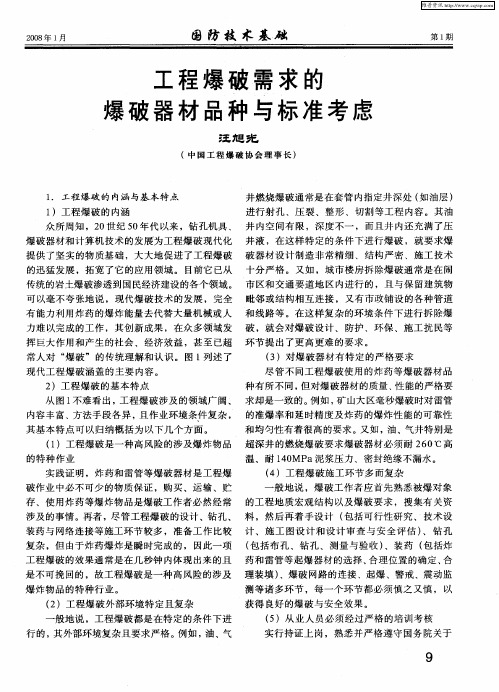 工程爆破需求的爆破器材品种与标准考虑