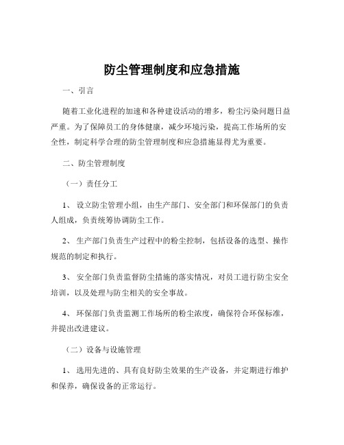 防尘管理制度和应急措施