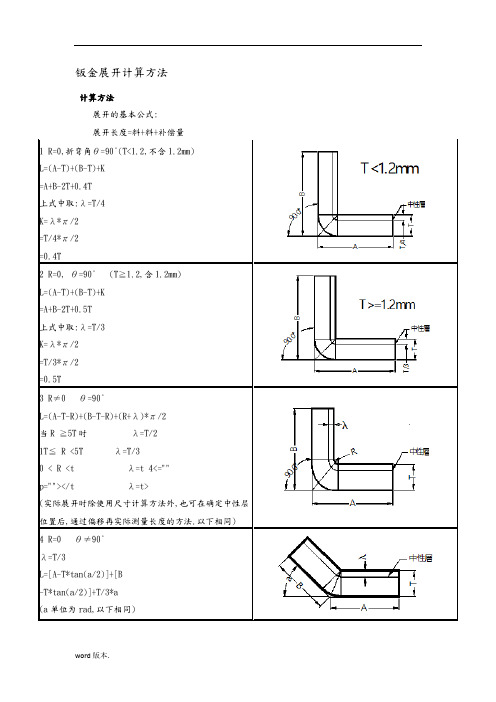 钣金展开计算方法