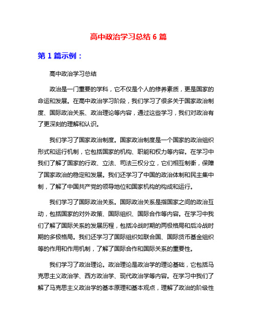 高中政治学习总结6篇