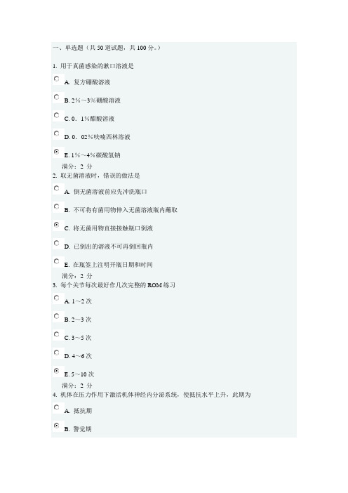 中国医科大学2012年7月考试《基础护理学(中专起点大专)》在线作业答案