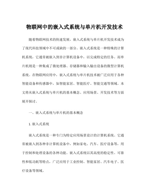 物联网中的嵌入式系统与单片机开发技术