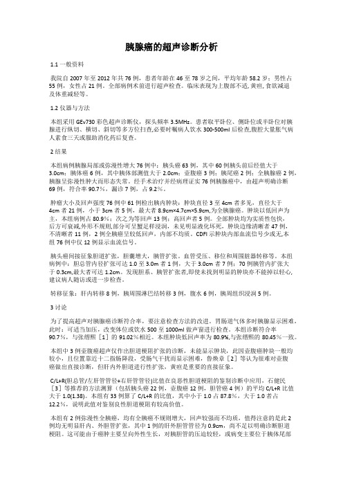 胰腺癌的超声诊断分析