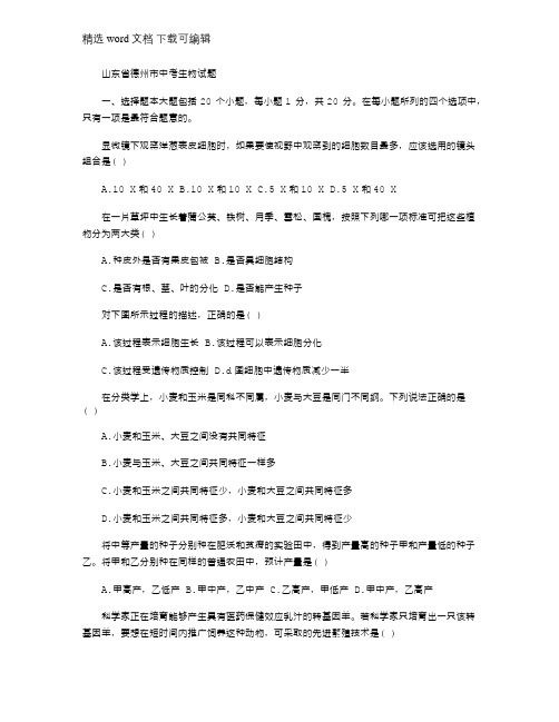 2021年山东省德州市中考生物试题及答案