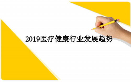 2019医疗健康行业发展趋势ppt课件