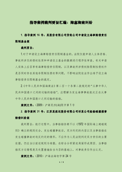 指导案例裁判要旨汇编：海事海商纠纷