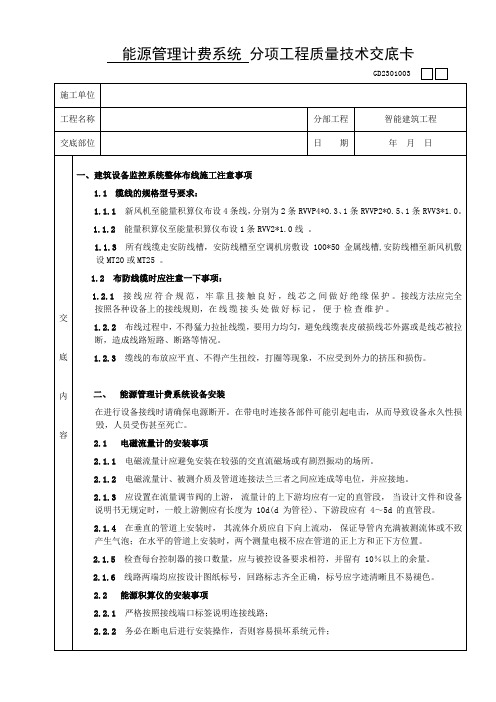 能源管理计费系统分项工程质量技术交底卡