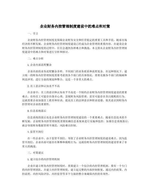 企业财务内控管理制度建设中的难点和对策