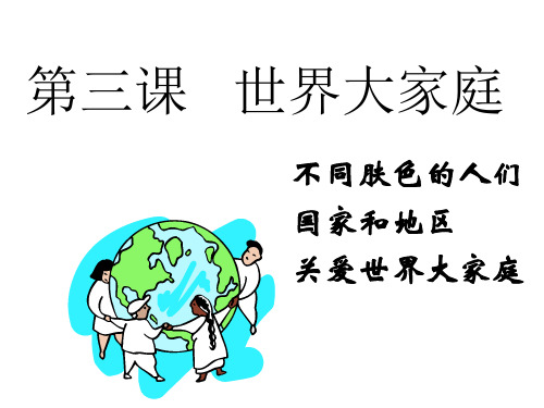 七年级历史世界大家庭5(中学课件201911)