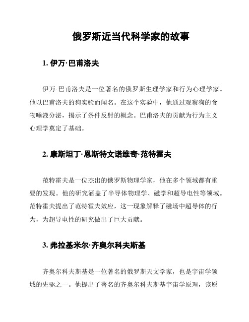 俄罗斯近当代科学家的故事