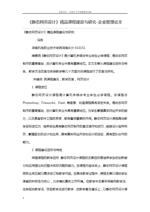 静态网页设计精品课程建设与研究
