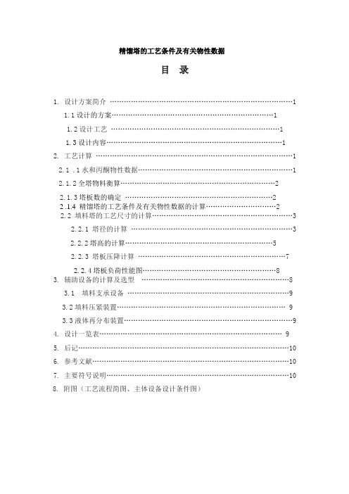 丙酮-水的填料塔分离  毕业设计论文