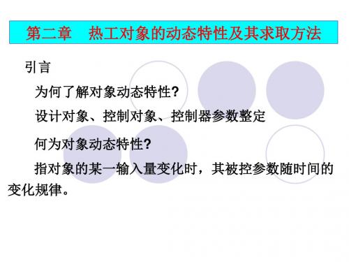 热工控制系统课堂ppt_第二章热工对象的动态特性及其求取