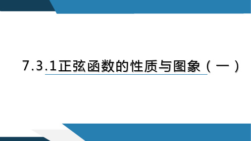 7.3.1+正弦函数的性质与图象(共2课时)高一数学同步精品课堂(人教B版2019必修第三册)