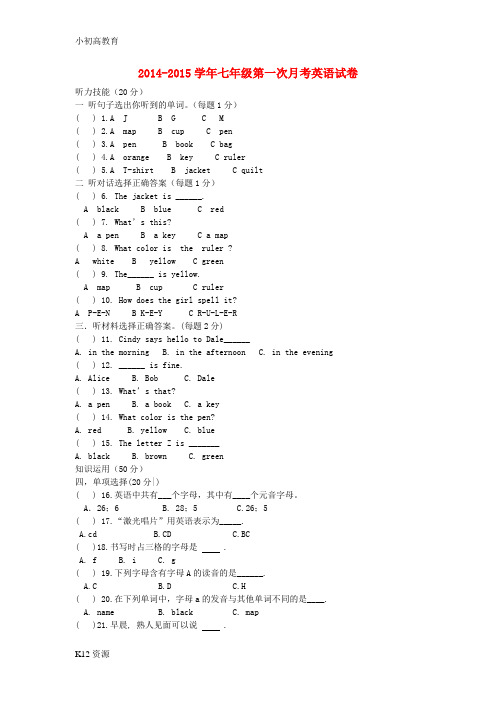 【小初高学习】七年级英语上学期第一次月考试题(无答案) 人教新目标版