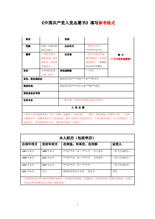 入党志愿书填写参考格式