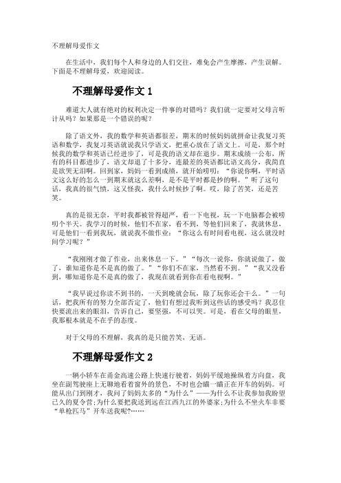 不理解母爱作文