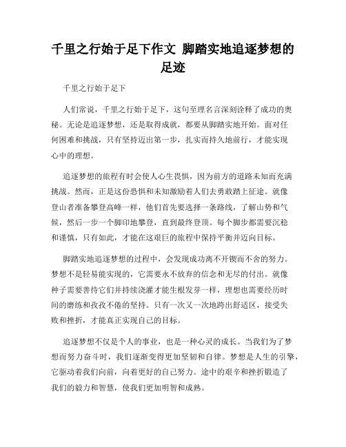 千里之行始于足下作文  脚踏实地追逐梦想的足迹