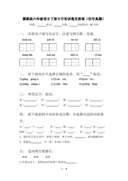 冀教版六年级语文下册小升初试卷及答案(往年真题)