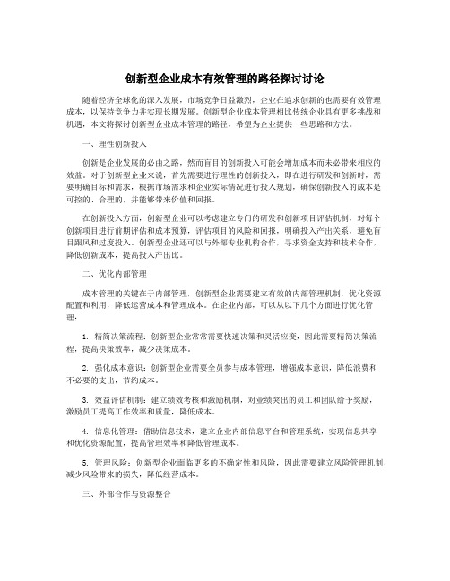 创新型企业成本有效管理的路径探讨讨论