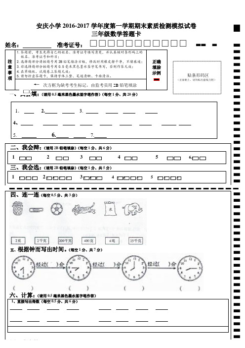 完整word版,三年级上册期末素质检测模拟试卷答题卡