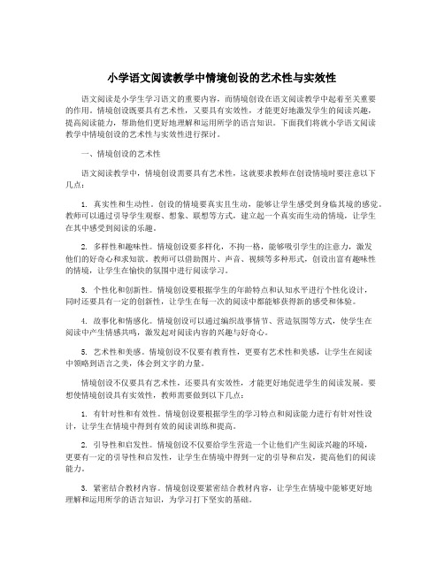 小学语文阅读教学中情境创设的艺术性与实效性