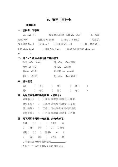 六年级上语文同步练习6、狼牙山五壮士(含答案)