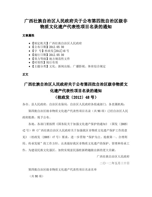 广西壮族自治区人民政府关于公布第四批自治区级非物质文化遗产代表性项目名录的通知