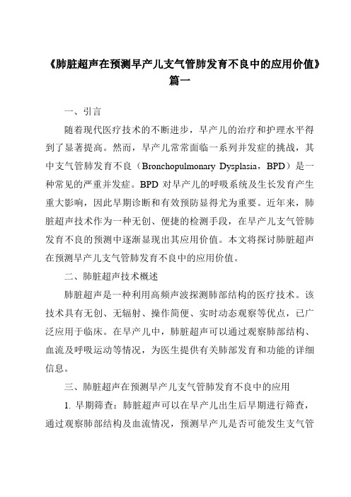 《2024年肺脏超声在预测早产儿支气管肺发育不良中的应用价值》范文